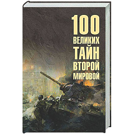 100 великих тайн Второй мировой
