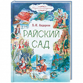 Райский сад