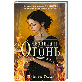 Чернила и огонь