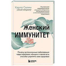 Женский иммунитет. Почему аутоиммунные заболевания поражают чаще всего женщин