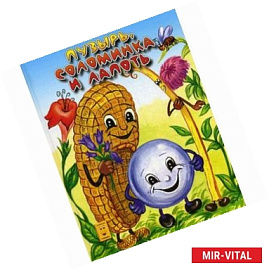 Пузырь, соломинка и лапоть