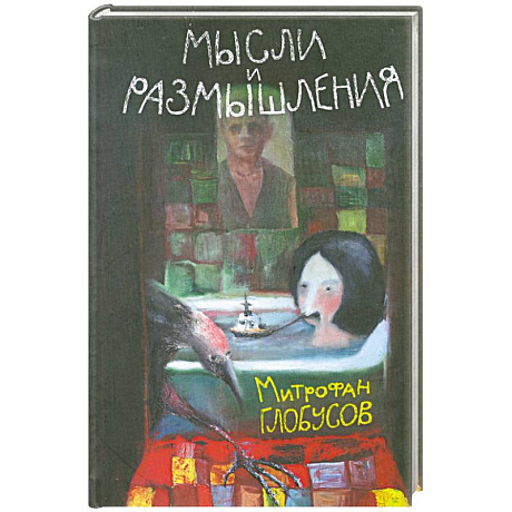 Фото Мысли и размышления