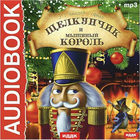 Фото CDmp3 Щелкунчик и Мышиный король