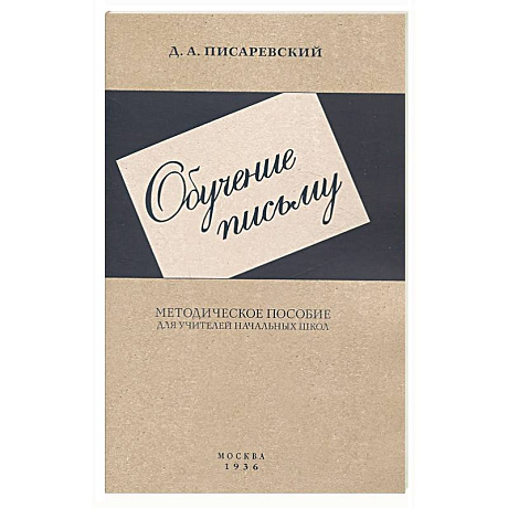 Фото Обучение письму. Методическое пособие. 1936 год
