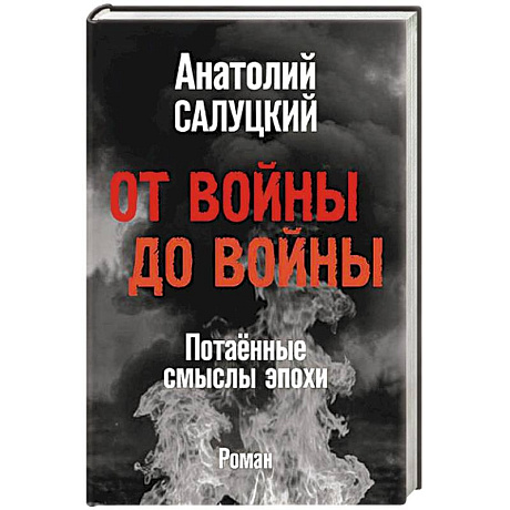 Фото От войны до войны. Потаённые смыслы эпохи