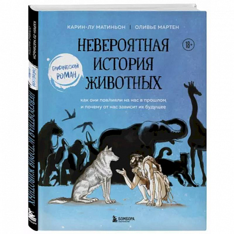 Фото Невероятная история животных. Как они повлияли на нас в прошлом и почему от нас зависит их будущее