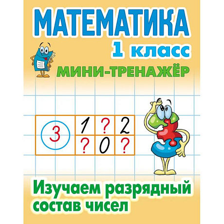 Фото Математика. 1 класс. Изучаем разрядный состав чисел