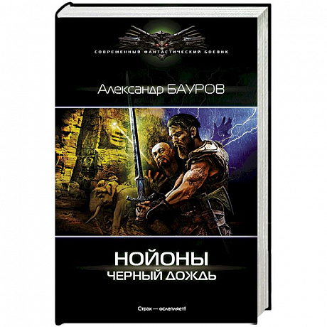 Фото Нойоны. Черный дождь