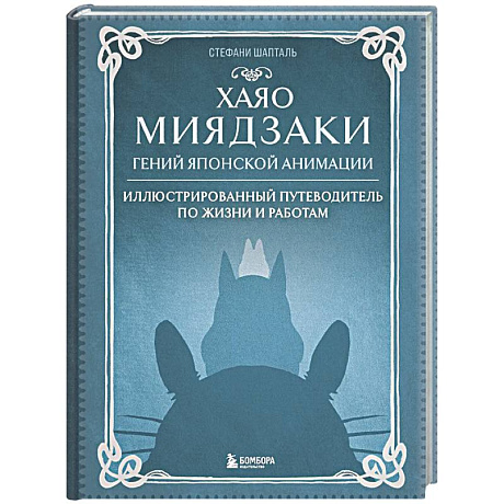 Фото Хаяо Миядзаки. Гений Японской анимации