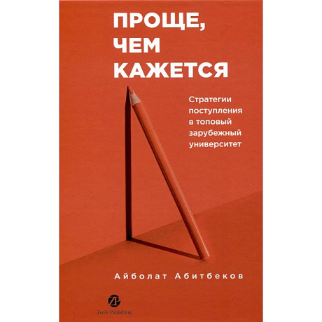 Фото Проще,чем кажется. Стратегии поступления в топовый зарубежный университет