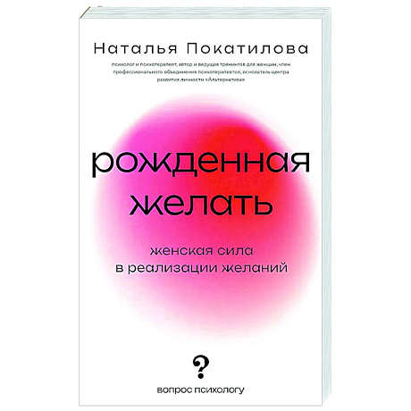 Фото Рожденная желать. Женская сила в реализации желаний