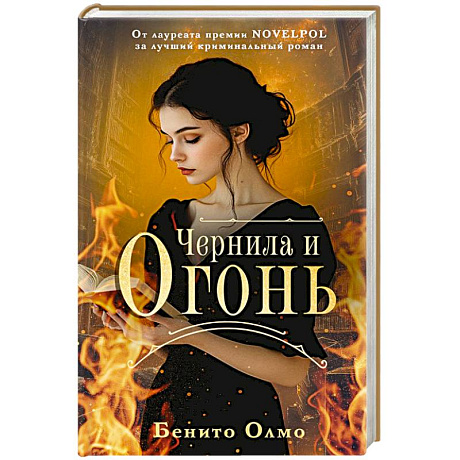 Фото Чернила и огонь