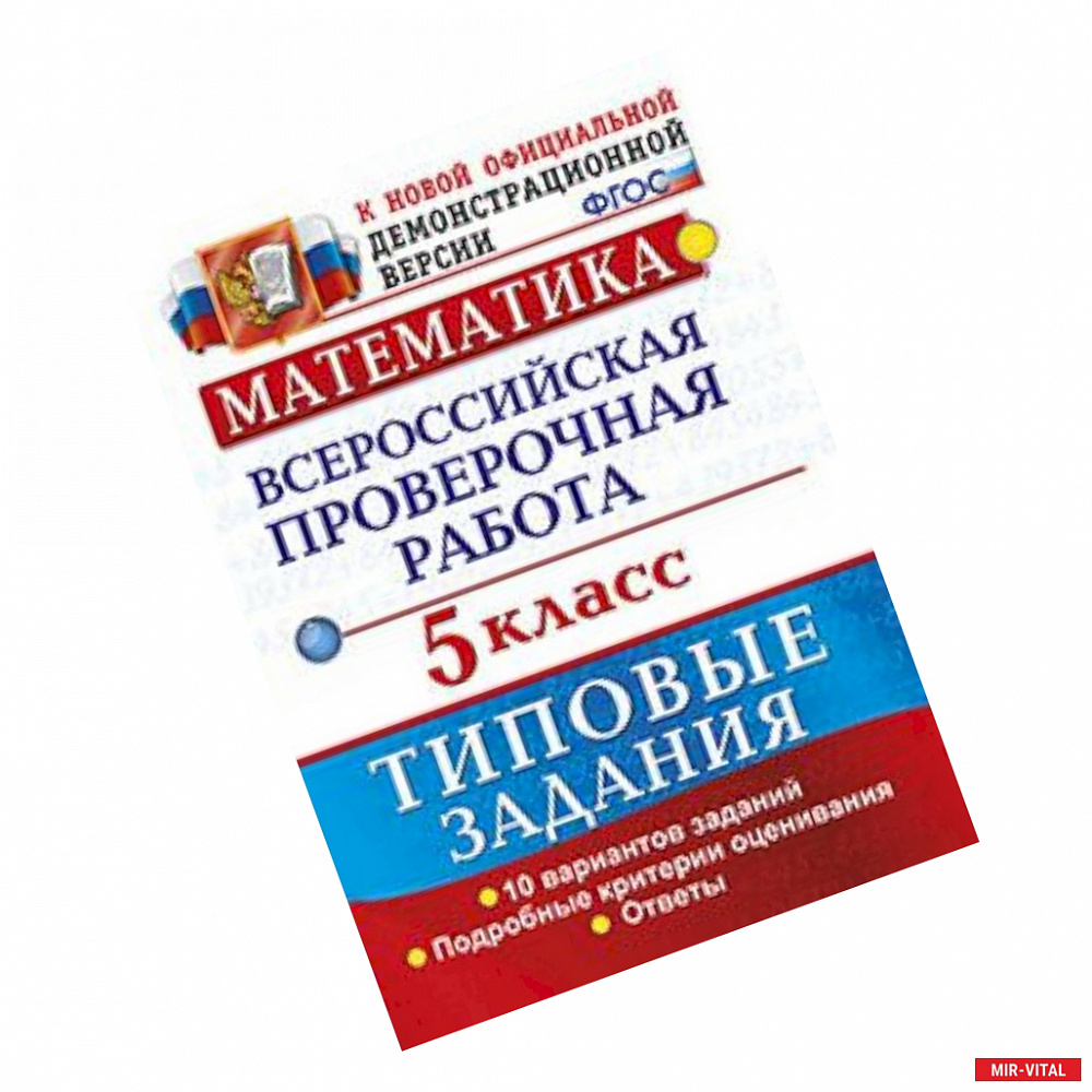 Фото ВПР. Математика. 5 класс. 10 вариантов. Типовые задания. ФГОС