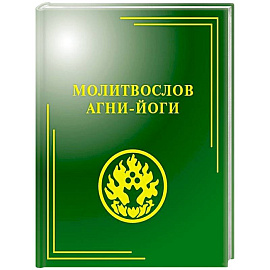 Молитвослов Агни-Йоги