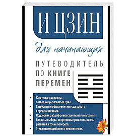 И Цзин для начинающих. Путеводитель по Книге Перемен