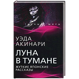 Луна в тумане