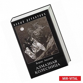 Алмазная колесница. 2 тома в одной книге