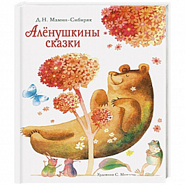 Аленушкины сказки