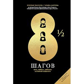 8 1/2 шагов. Жить, любить, работать на полной мощности