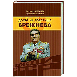 Досье на товарища Брежнева