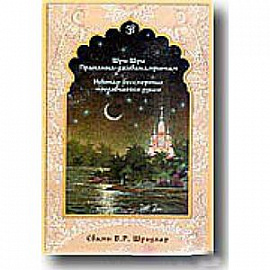 Шри Шри Прапанна-дживанамритам