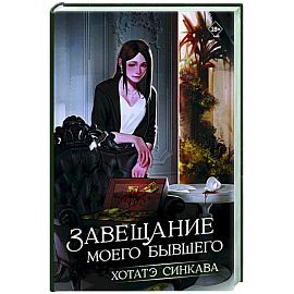 Завещание моего бывшего