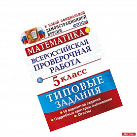 ВПР. Математика. 5 класс. 10 вариантов. Типовые задания. ФГОС