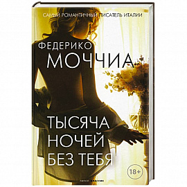 Тысяча ночей без тебя