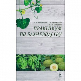 Практикум по бахчеводству. Учебное пособие