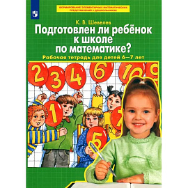 Подготовлен ли ребенок к школе по математике? Рабочая тетрадь для детей 6-7 лет. ФГОС ДО