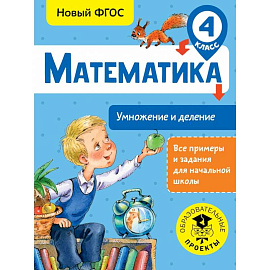 Математика. Умножение и деление. 4 класс