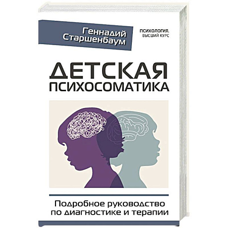 Фото Детская психосоматика. Подробное руководство по диагностике и терапии