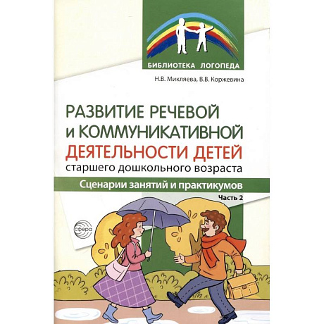 Фото Развитие речевой и коммуникативной деятельности детей старшего дошкольного возраста. Сценарий занятий и практикумов. Часть 2