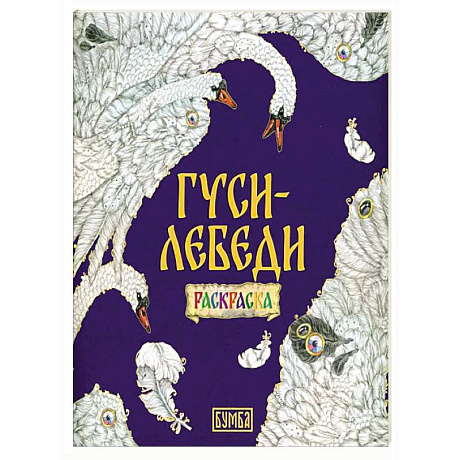 Фото Гуси-Лебеди. Раскраска
