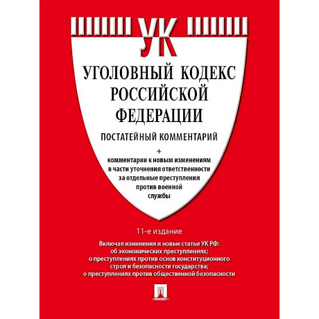 Фото Уголовный кодекс Российской Федерации постатейный комментарий