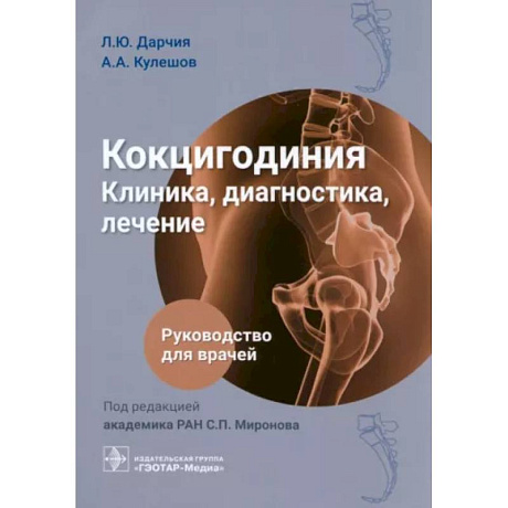 Фото Кокцигодиния. Клиника, диагностика, лечение: руководство для врачей