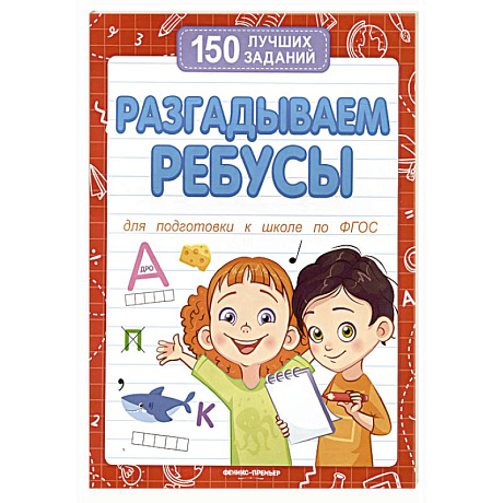 Фото Разгадываем ребусы