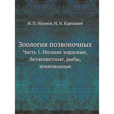 Фото Зоология позвоночных. Часть 1. Низшие хордовые, безчелюстные, рыбы, земноводные