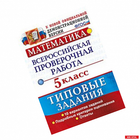 Фото ВПР. Математика. 5 класс. 10 вариантов. Типовые задания. ФГОС