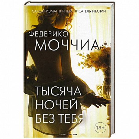 Фото Тысяча ночей без тебя