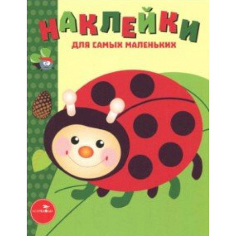 Фото Наклейки для самых маленьких. Выпуск 19. Божья коровка