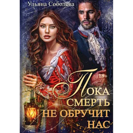 Пока смерть не обручит нас. Книга 1