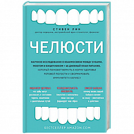 Челюсти. Научное исследование о взаимосвязи между зубами, мозгом и кишечником + 40-дневный план питания, который поможет вернуть в норму здоровье ротовой полости и сформировать иммунитет к кариесу