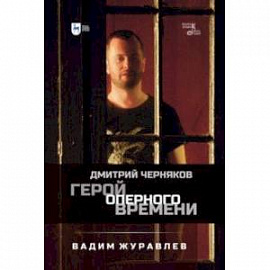 Герой оперного времени. Дмитрий Черняков