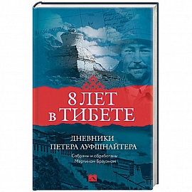 8 лет в Тибете. Дневники Петера Ауфшнайтера