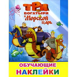 Книжка с картинками. Три богатыря и Морской царь