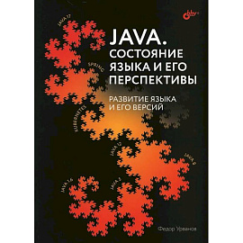 Java. Состояние языка и его перспективы