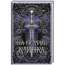 На острие клинка