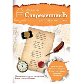 СовременникЪ. Выпуск № 16 (15) 2020