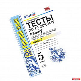 Русский язык. 5 класс. Тесты к учебнику Т.А.Ладыженской. В 2-х частях. Часть 2. ФГОС